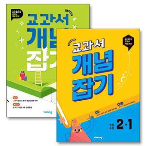 교과서 개념 잡기 2-1 2-2 초등 2학년 수학 문제집 세트 (전2권)