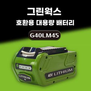 호환 greenworks 그린웍스 40V 6.0AH 대용량 배터리
