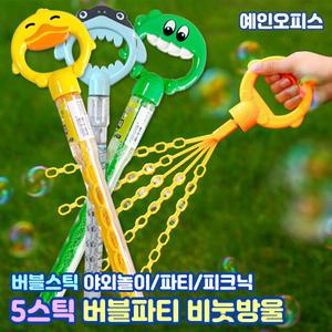 비눗방울 5스틱 버블파티 병아리 공룡 상어 비누방울 스틱 버블봉 놀이 장난감 여름 야외놀이 피크닉 행사