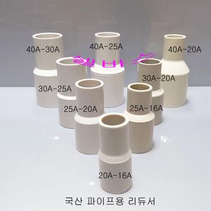 50A-30A,국산 PVC 파이프용 리듀셔 레듀샤 이경 소켓