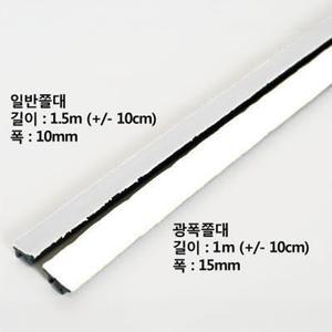 방충망 설치용 쫄대 셀프시공 탈부착 창문 모기장 보수 일반쫄대 1.5m 10mm 광폭쫄대 1m 15mm