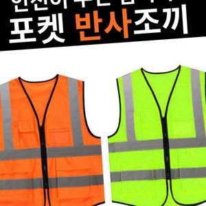 (제스트)안전조끼 포켓 반사조끼 안전용 형광조끼 야광조끼 반