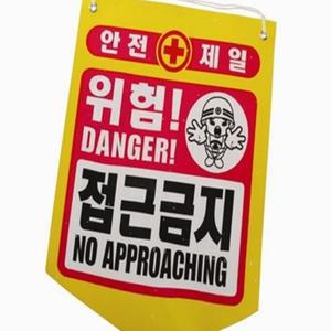 (제스트)접근금지 타포린 안전 50개 안내 표지판 타포린