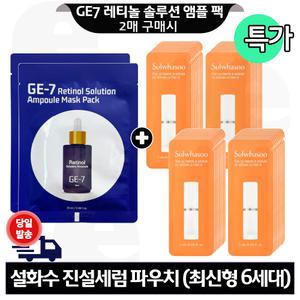 GE7 레티놀 앰플 마스크 팩 2개 구매+설화수 진설세럼 파우치 40매 (신형)