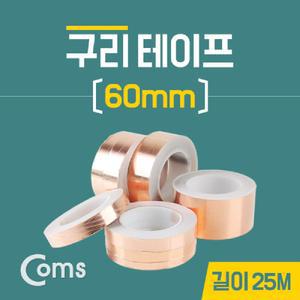 Coms 구리 테이프 60mm 길이:25M/단면/공업/절연/내열/박/테/전기/산업/용/테잎/전도/고온