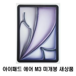 Apple 2025 iPad Air 11 M3 [256GB] 스페이스그레이 미개봉 HH