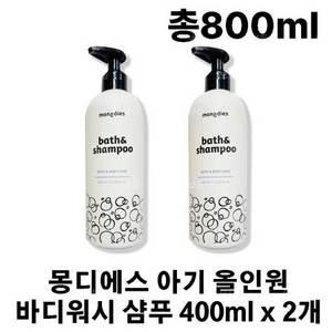 몽디에스 아기 올인원 바디워시 샴푸 400ml x 2개 (총800ml)