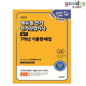 # (스프링분철가능) 2025 [에듀윌] 전기[산업기사] 필기 7개년 기출문제집