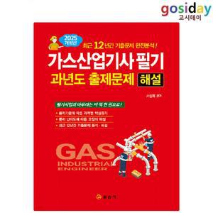 ㅇ (분철가능) 일진사 2025 가스[산업기사] 필기 과년도 출제문제 해설