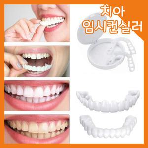 치아 이빨 임시 컨실러