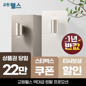 [오늘만!]교원 웰스 신제품 슬림원 냉온정수기 상품권 22만+스타벅스 기프티콘 WS672
