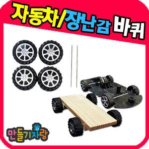 자동차바퀴모음/장난감바퀴/만들기재료/자동차만들기/원목판틀/pvc틀