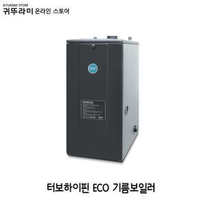 귀뚜라미온라인스토어 터보 하이핀 ECO 기름보일러 13S (23평이하 순환펌프/팽창탱크/분배기 외장형)