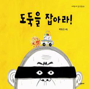 도둑을 잡아라