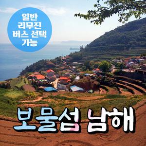 [경남] 보물섬 남해 무박여행(리무진버스 선택가능) /보리암/독일마을/원예예술촌/다랭이마을 / 서울경기出