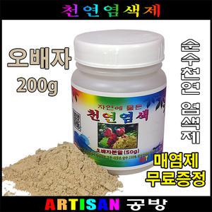 오배자분말 200g 천연염색 분말 의류염색