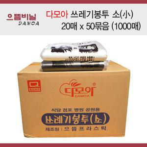 다모아 쓰레기봉투 소 (백색/흑색) 20매 x 50묶음(1,000매/1Box)/비닐봉투/손잡이봉투