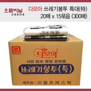 다모아 쓰레기봉투 특대 (백색/흑색) 20매 x 15묶음(300매/1Box)/비닐봉투/손잡이봉투