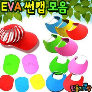 eva썬캡/eva썬캡모자/만들기재료/유아모자/유아만들기