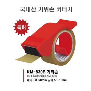 국내산고급 테이프커터기 KM-830B 박스테이프