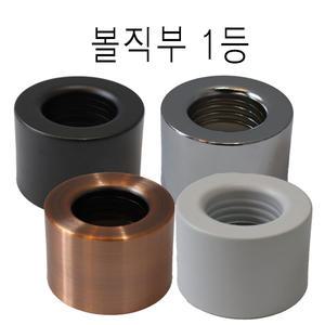 볼전구1등 LED전구 소켓 리셉터클 직부등 볼소켓 사기소켓 인테리어 볼구