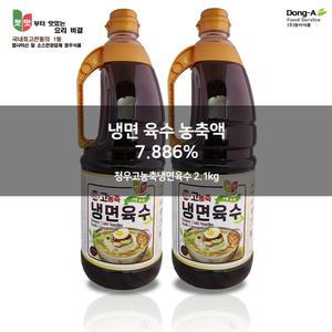 [청우식품] 한층업그리드된 청우고농축냉면육수2.1kg