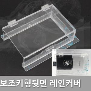보조키 뒷면 도어락 레인커버 방수커버 현관문