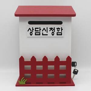 상담신청함-SDS/울타리모던R 레드/벽걸이우체통/메모꽂이우체통