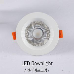 IA-042 3.5인치 COB매입등 스팟전등 LED8W 매입등 옷매장조명 헤어조명