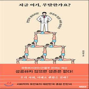 지금 여기, 무탈한가요 /괜찮아 보이지만 괜찮지 않은 사회 이야기