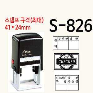 2단결재방 검수확인 병원 자동스탬프 S-826 주문제작
