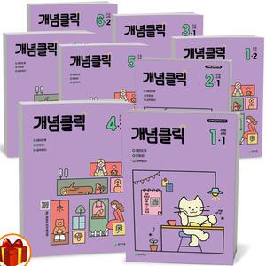 [카드10%+선물] 개념클릭 해법수학 초등 1 2 3 4 5 6 학년 1학기 2학기 수학문제집 천재교육