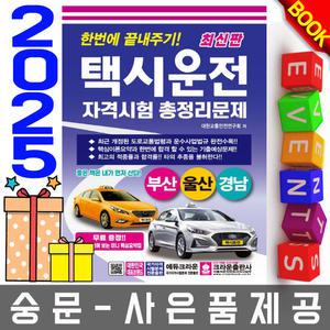크라운출판사 택시운전자격시험 부산 울산 경남
