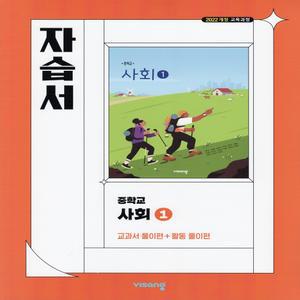 2025년 비상교육 중학교 사회 1 자습서 중등 (강창숙 교과서편) 1~2학년