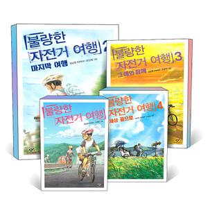 [카드10%] 불량한 자전거 여행 1 2 3 4 마지막 여행 그 애와 함께 초등학생 추천 도서 창작 장편 동화 시리즈