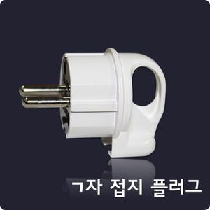 접지ㄱ자형플러그(고리타입) 220V플러그 220V접지형 AC220V16A  기능사실기부품