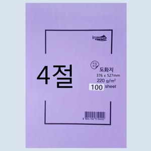 4절지 도화지 큰 넓은 사이즈 수채화종이 용지 켄트지