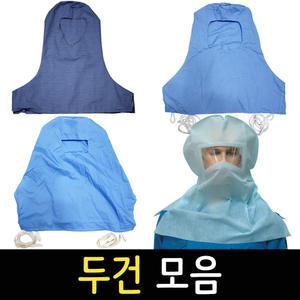 도장두건 모음 부직포 면 두건 산업용품 얼굴 보호 마스크 도색 페인트 작업