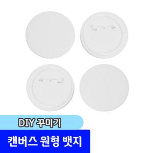 캔버스 원형 뱃지 4개 / 원단염색 패브릭꾸미기 DIY