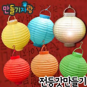 한지LED전등갓세트/한지전등갓/열기구만들기/전통탈/