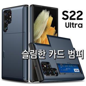 고급 카드 2장 수납 범퍼/갤럭시 S22 울트라 플러스 퀀텀3 점프2 A53 A23 A13/슬림/정품/추천/케이스
