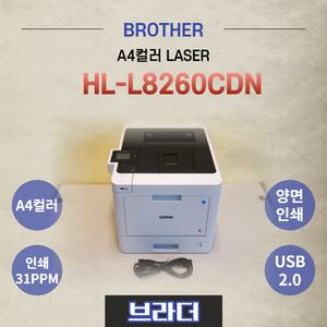 YES / 브라더 A4고속컬러레이저프린터 HL-L8260CDN 양면인쇄 토너포함