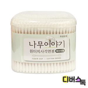 [디버스톡] 나무이야기 원터치 사각면봉 회오리형 (350개입)