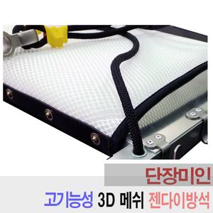 하나 젠다이 안전달비계 전용 3D 메쉬 고기능성 방석