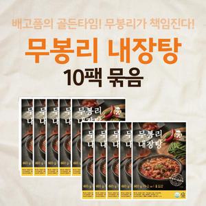 [무봉리] 내장탕 600g 10팩 묶음