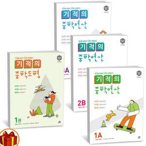T맴버십 10%+선물) 기적의 중학연산 1A 1B 2A 2B 3A 3B / 도형 1 2 3 -길벗스쿨