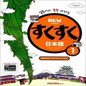 [카드10%] New 스쿠스쿠 일본어 1 (교재 + 일본어글씨본 + 워크북 + 단어장)
