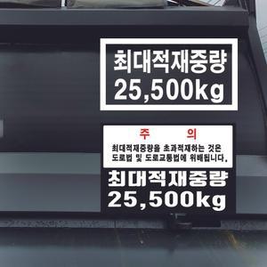 최대적재중량스티커 차량총중량 덤프트럭 화물차 화물덤프