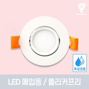 [빛나라] LED등기구(매입형) 다운라이트 모음-2인치 3인치 4인치 6인치 전구색 주백색 주광색 확산형 COB 집중형 방습 각도조절 매립 욕실 화장실 방습등 간접조명