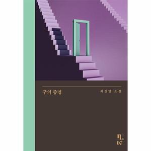 구의 증명 - 은행나무 시리즈 N 7 (양장)